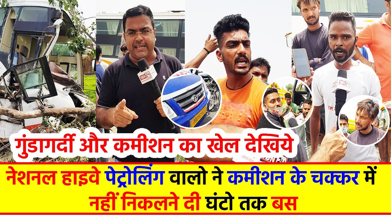 CM सीटी में गुंडागर्दी और कमीशन का खेल देखिये, हाइवे पेट्रोलिंग वालो ने घण्टो तक निकलने नहीं दी बस।