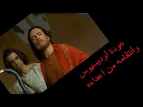 عودة اوديسيوس وأنتقامه مشهد الأوسكار