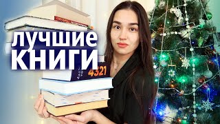 ЛУЧШИЕ КНИГИ 2020