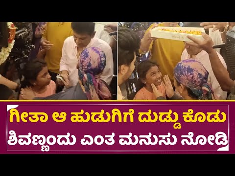 ಗೀತಾ ಆ ಹುಡುಗಿಗೆ ದುಡ್ಡು ಕೊಡು, ಶಿವಣ್ಣಂದು ಎಂತ ಮನುಸು ನೋಡಿ | Shivanna Simplicity | A For Ananda | SStv ಗೀತಾ ಆ ಹುಡುಗಿಗೆ ದುಡ್ಡು ಕೊಡು, ಶಿವಣ್ಣಂದು ಎಂತ ಮನುಸು ನೋಡಿ | Shivanna Simplicity | A For Ananda | SStv