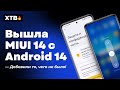 😲 Вышла MIUI 14 Global с Android 14 - Есть НОВИНКА, которую ЖДАЛИ!