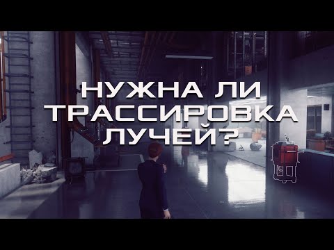 Нужна ли трассировка лучей (RTX) и реалистичная графика?