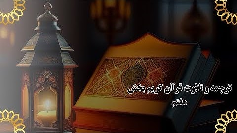 ترجمه وتلاوت قرآن کریم بخش هفتم سوره بقره برای ویدیو های بیشتر این کانال را سبسکرایب کنید.❤️❤️