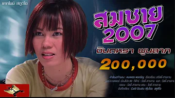 สมชาย 2007 จ นตหรา พ นลาภ Jintara Poonlarp MUSIC VIDEO 