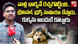 Madhura Nagar Srinath Dog Fight Incident: వాళ్ల భార్యనే రెచ్చగొట్టింది..కుక్కను అందుకే కొట్టారు