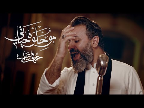 مو حلوه حياتي | حسين فيصل | محرم 1444