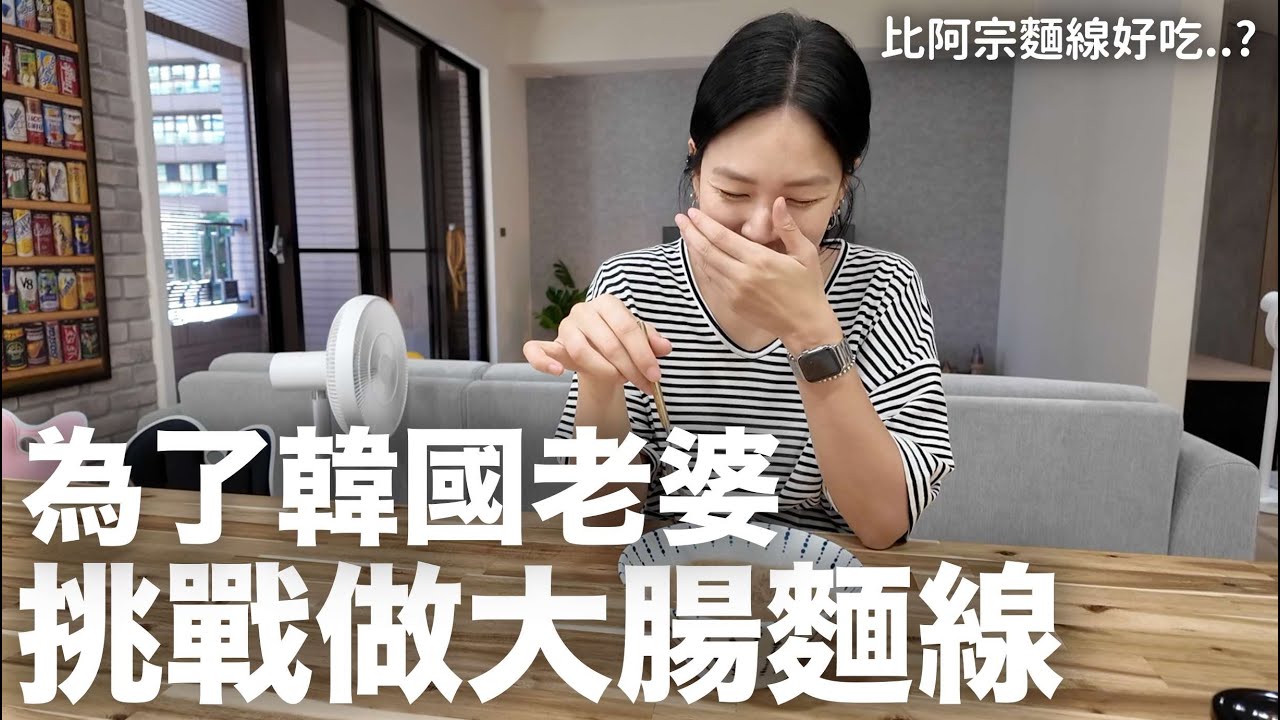 比阿宗麵線好吃？為了老婆挑戰親手做大腸麵線｜DenQ