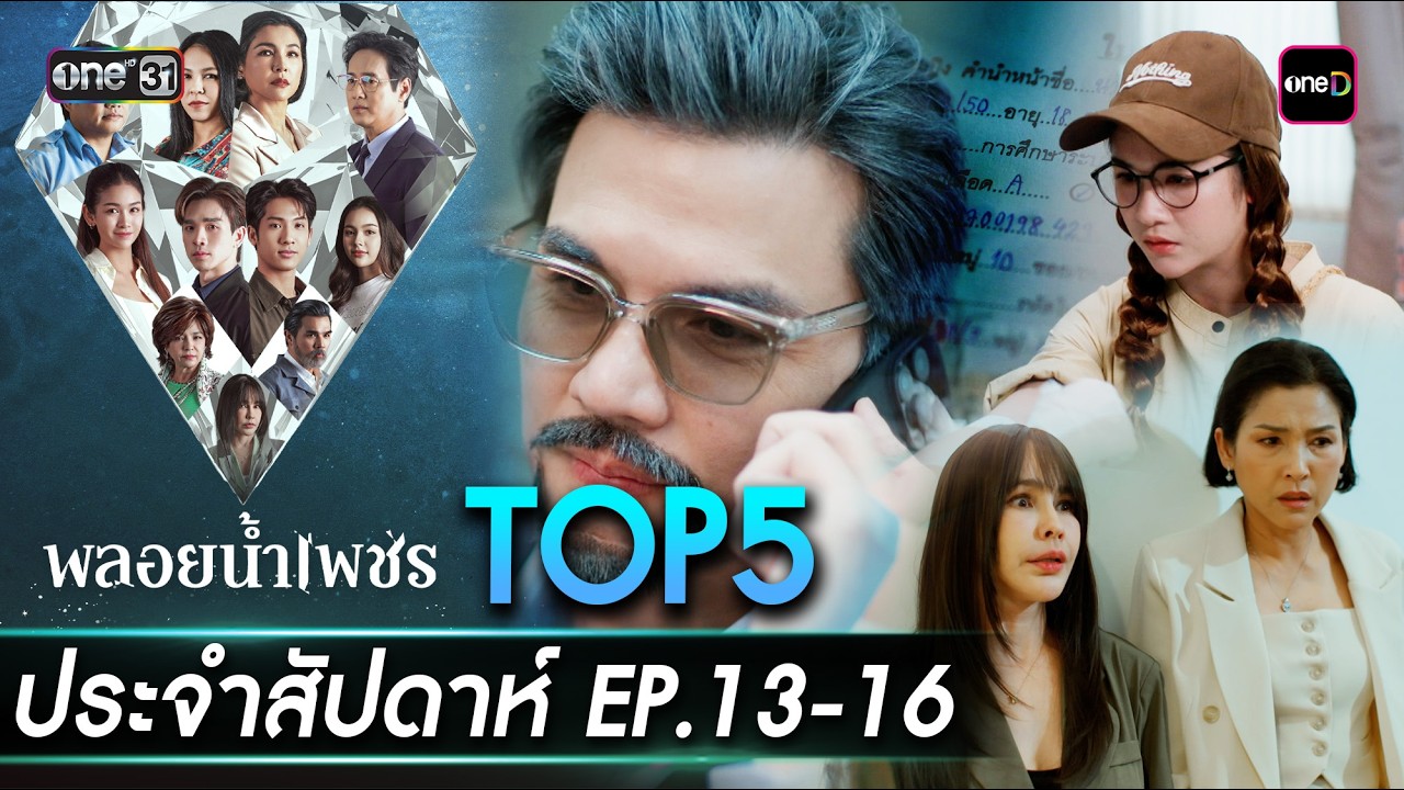 5 อันดับ ซีนเด็ดประจำสัปดาห์ พลอยน้ำเพชร Ep.13-16 | one31