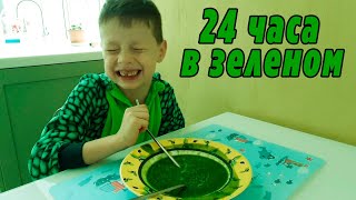 Клим Ест 24 ЧАСА ЕДУ ОДНОГО ЦВЕТА ЧЕЛЛЕНДЖ / ВОВА дразнит Клима Клим Ест 24 ЧАСА ЕДУ ОДНОГО ЦВЕТА ЧЕЛЛЕНДЖ / ВОВА дразнит Клима