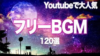 Youtubeでよく使われる大人気フリーBgm１２０選探してる曲見つかる