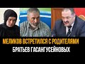 Сергей Меликов встретился с родителями братьев Гасангусейновых