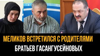 Сергей Меликов Встретился С Родителями Братьев Гасангусейновых