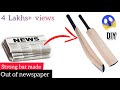 Strong cricket bat made out of  newspaper🏏| Newspaper reuse ideas | wealth form waste |