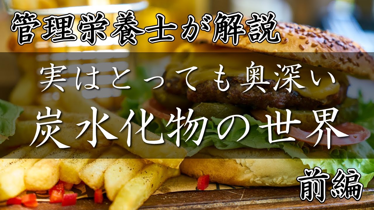 管理栄養士が解説】実はとっても奥深い炭水化物の世界（前編） - YouTube