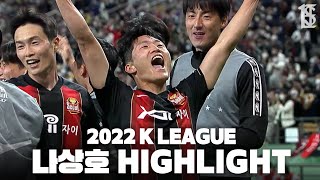 2022 나상호 하이라이트 | 2022 K LEAGUE 1 Na Sangho Highlight