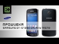 Прошивка Samsung GT-S7390 Galaxy Trend ( OS 4.1.2 )