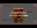 【PowerPoint】スライドマスターの基本