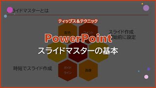 【PowerPoint】スライドマスターの基本