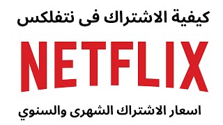 netflix  كيفية الاشتراك في I 2023 اسعار الاشتراك فى نتفلكس