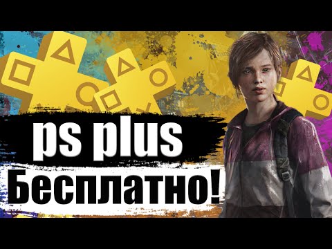 Видео: Членовете на PS Plus получават подреждането безплатно