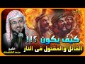الشيخ محمد الشنقيطي كيف يكون القاتل والمقتول فى النار الشيخ محمد الشنقيطي كيف يكون القاتل والمقتول فى النار