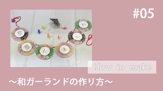 【DIYウェディング】和ガーランド｜MAKER Bridal Cafe（メイカーブライダルカフェ）手作り動画♯5/結婚式アイテム