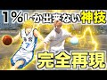 バスケ ともやん１ しか出来ない凄技を完全再現できるまで帰れません