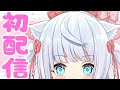 【初配信】初めまして！猫宮るなです！【新人Vtuber】