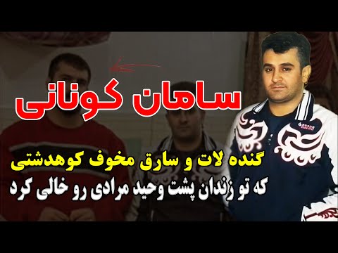 سامان کونانی شرور و گنده لات کوهدشتی که تو زندان پشت وحید مرادی رو خالی کرد