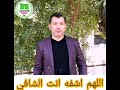 نسألكم الدعاء للسيد محمد الملا عبدالمجيد العبدالله العيثاوي