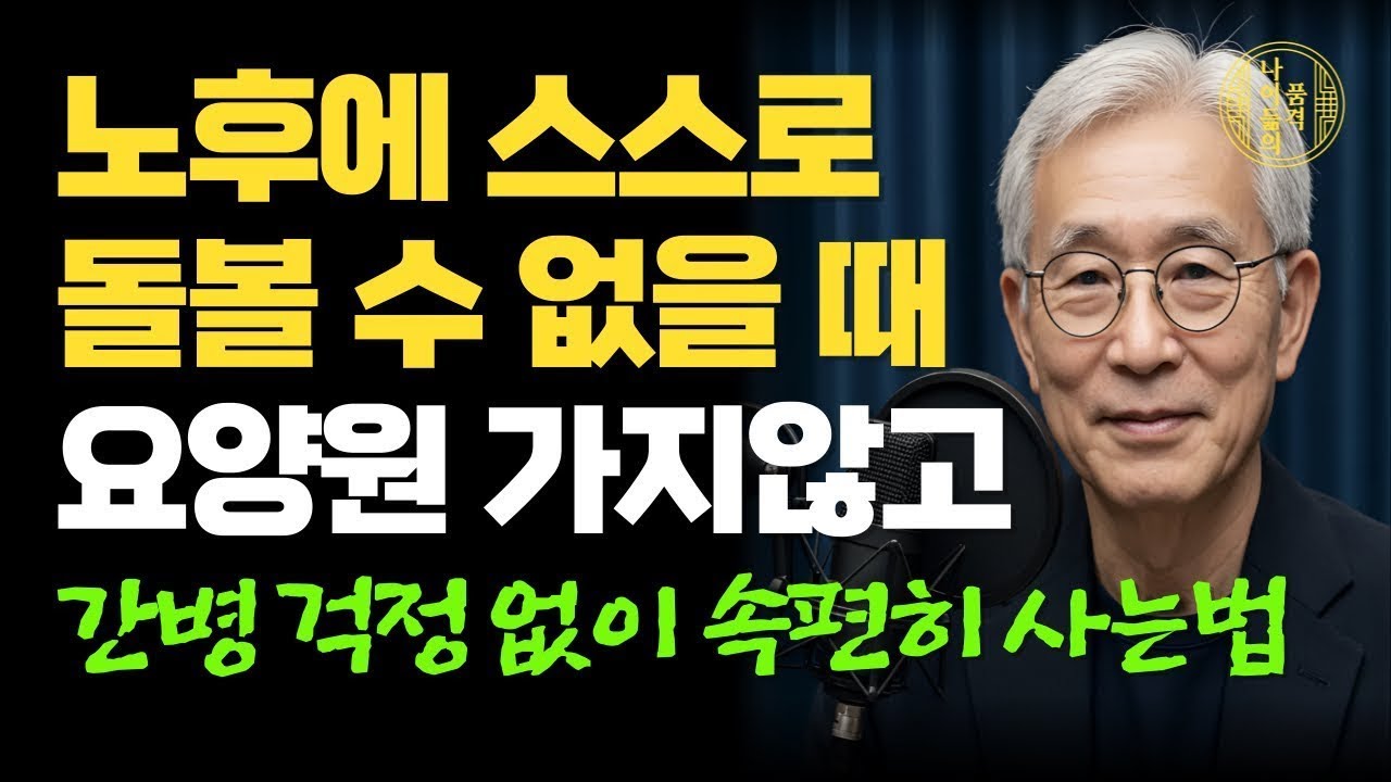 노년에 혼자 되고 아프기 시작했다면, 요양원에 가지 말고 이렇게 살아보세요 | 간병 걱정 자식 눈치 안 보고 편안한 노후를 보내는 방법｜오디오북