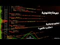 جريمة إلكترونية نصابين وحرامية مكتب عقاري متابعة ممتعة 