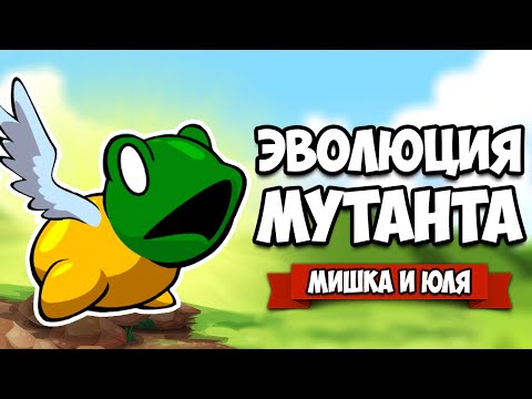 Симулятор ЭВОЛЮЦИИ МУТАНТА - КАК СТАТЬ УРОДОМ ♦ Miscreation: Evolve Your Creature!