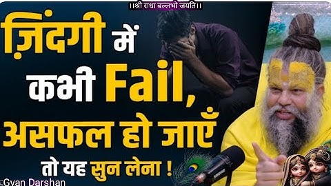 ज़िंदगी में कभी Fail, असफल हो जाएँतो यह सुन लेना //premanand_ji_maharaj