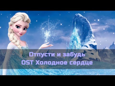 Караоке Холодное сердце - Отпусти и забудь (минус)