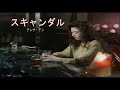 (カラオケ) スキャンダル / テレサ・テン