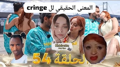 Review الأحداث الأخيرة من قسمة ونصيب كله كرينج وفييك