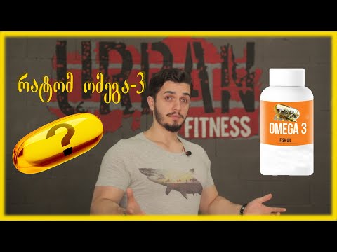 omega - 3  და მისი გავლენა კუნთის განვითარებასა და ჯანმრთელობაზე