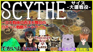 【#でかい山ボドゲ会】　サイズ -大鎌戦役-　Scythe: Digital Edition　～十三戦目～【戦略系ボドゲ】