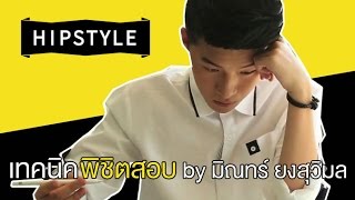 มิณทร์ ยงสุวิมล เทคนิคสอบติดแพทย์ ตั้งแต่อายุ 16 ปี : HIPSTYLE [by We Mahidol]