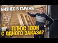 БИЗНЕС С НУЛЯ В ГАРАЖЕ / СКОЛЬКО Я ЗАРАБАТЫВАЮ НА МОДУЛЬНЫХ БУДКАХ ДЛЯ СОБАК?