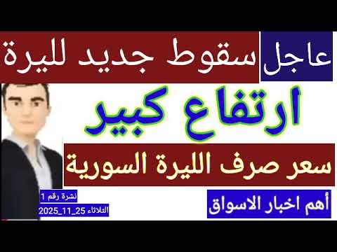 سعر الدولار في سوريا اليوم الثلاثاء سعر الذهب في سوريا وسعر صرف الليرة السورية