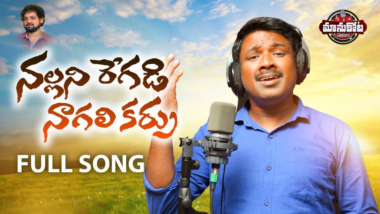 Nallani Regadi Nagali Karru New Folk Song   Manukota Prasad Songs  Latest Folk songs 2022