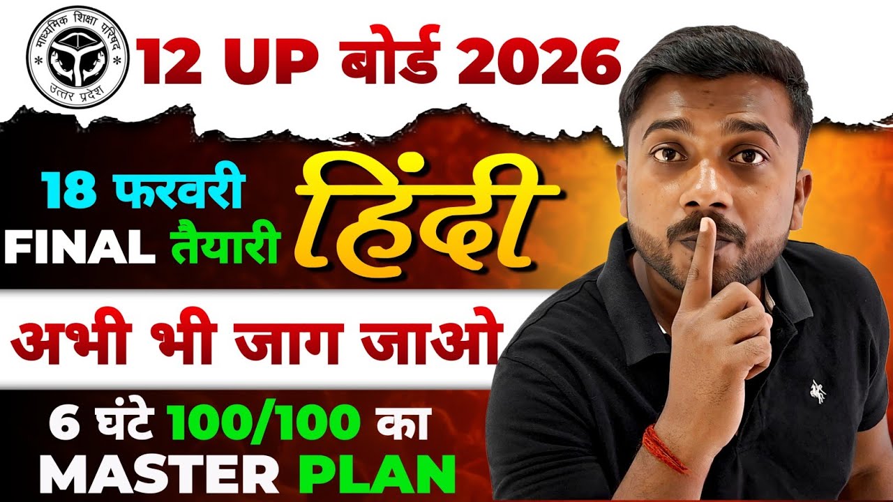 12th Hindi सिर्फ 6 घंटे दो मुझे 🔥 90+ पक्का वादा | 12th Hindi UP Board 2026