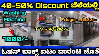 40 50% Discount ಬೆಲೆಯಲ್ಲಿ ನಿಮಗೆ ದೊರೆಯುತ್ತದೆ | Fridge washing machine LED TV Owen | Wholesale Price screenshot 3