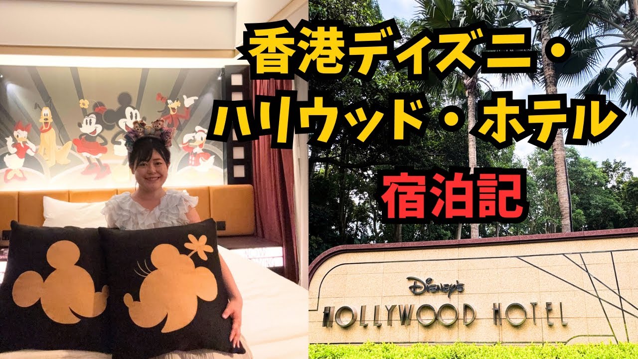 香港ディズニーハリウッドホテル宿泊記/ Disney's Hollywood Hotel