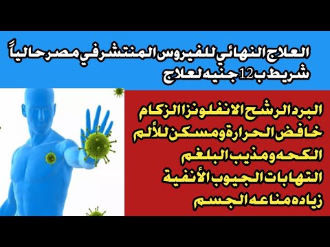 العلاج النهائي للفيروس المنتشر حاليا في مصر شريط ب12 جنيه علاج اعراض الفيروس الرشح تكسير الجسم الكحه