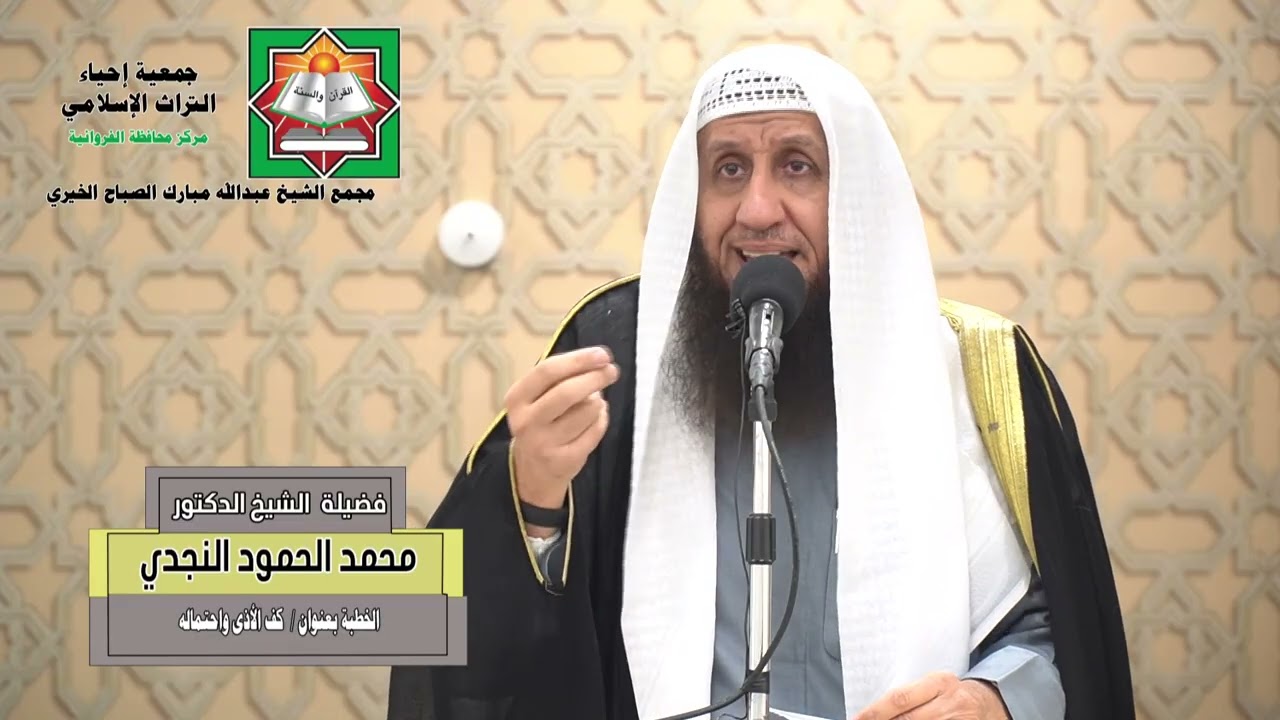 خطبة الجمعة لفضيلة الشيخ الدكتور/ محمد الحمود النجدي - بعنوان ( كف الأذى واحتماله )  2025/12/19