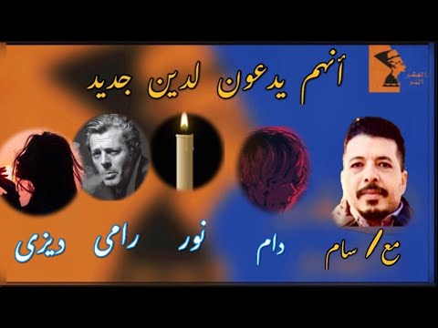 مفاجأه انهم يدعون لدين جديد مع سام