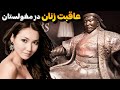 چنگیزخان و کارهای ناگفتنی که با زنان اسیری و دشمنانش میکرد مغولستان کشوری خالی از جمعیت 